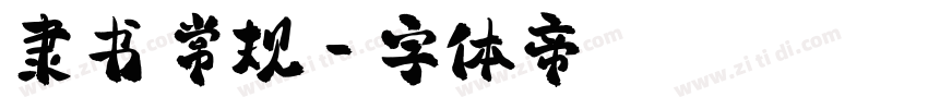 隶书 常规字体转换